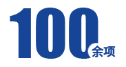 技術創新專利100余項